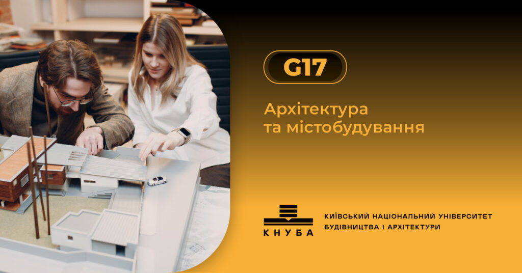 спеціальність G17 Архітектура та містобудування