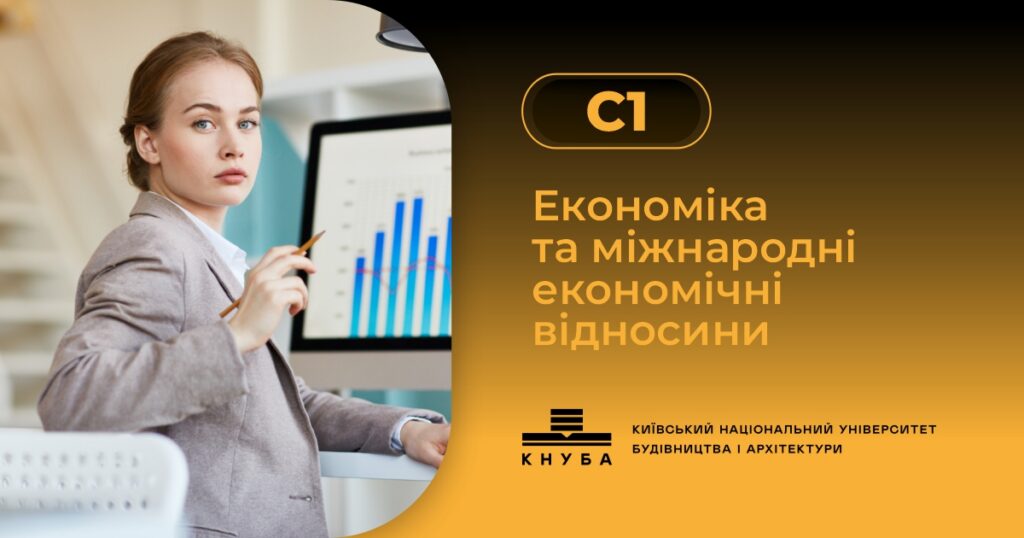 Економіка та міжнародні економічні відносини