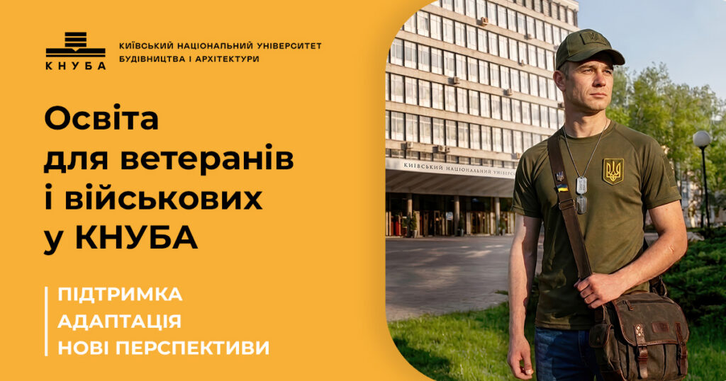 Освіта для ветеранів і військових у КНУБА: підтримка, адаптація, нові перспективи