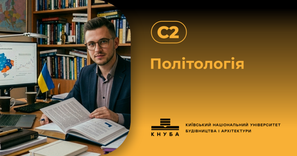 Політолог – професія для епохи змін і викликів