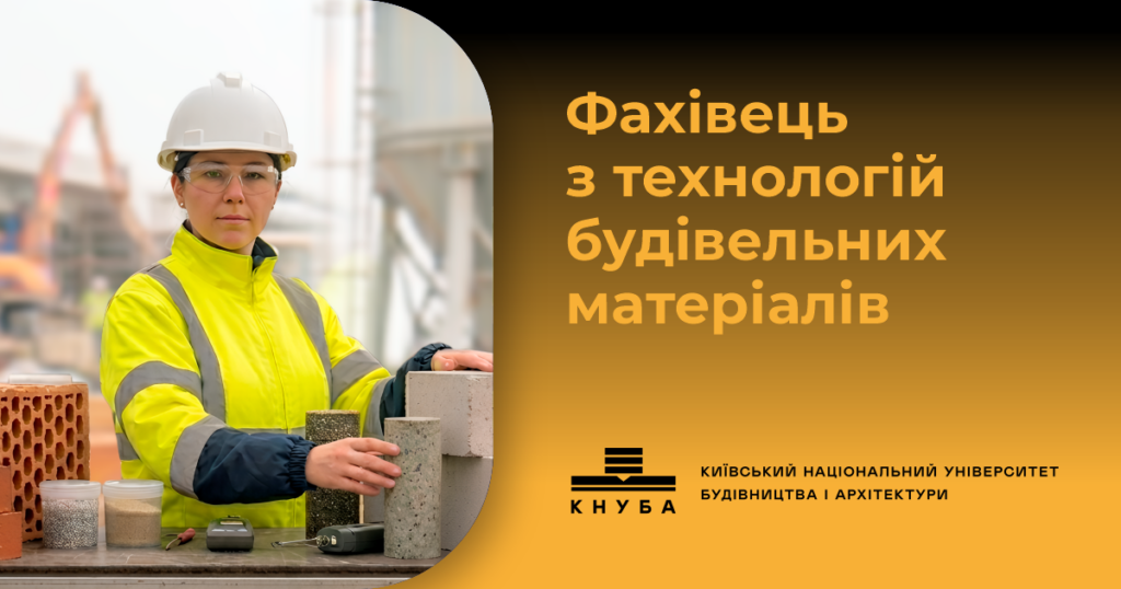 Фахівець з технологій будівельних матеріалів