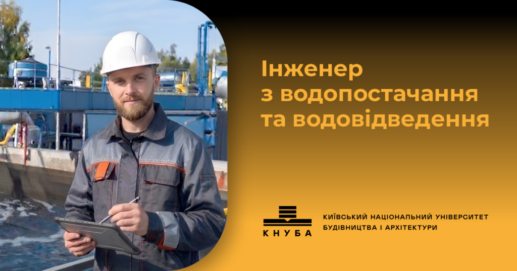 Інженер з водопостачання та водовідведення