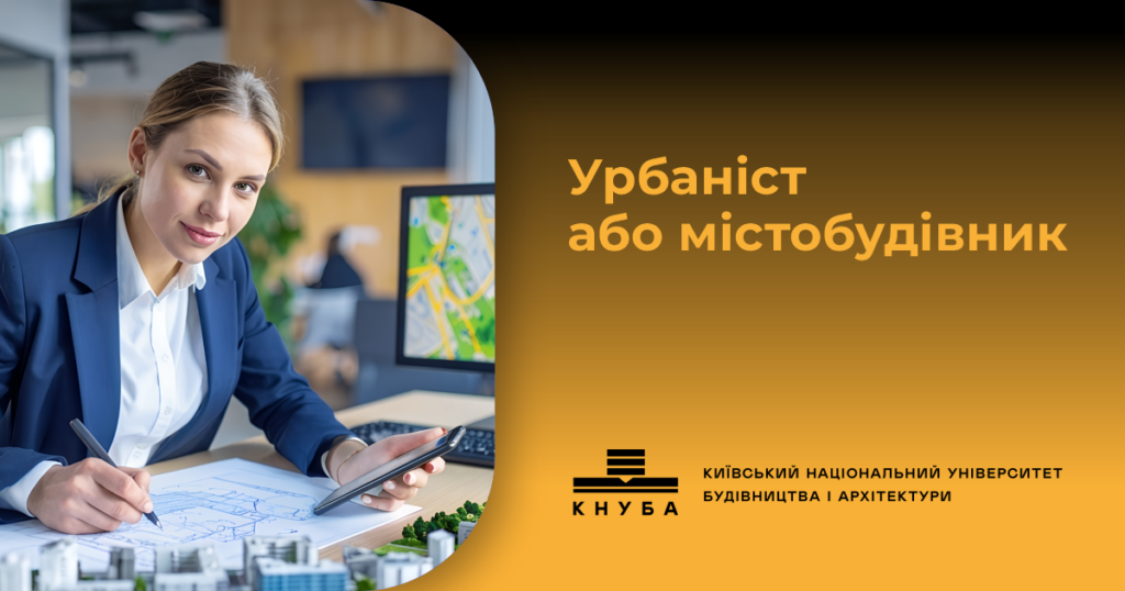Урбаніст або містобудівник