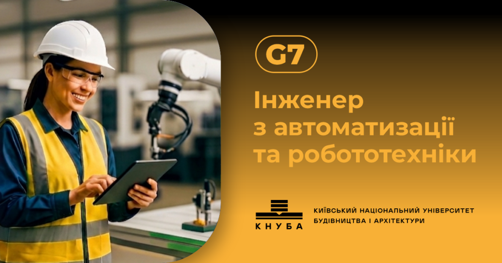 Інженер з автоматизації та робототехніки
