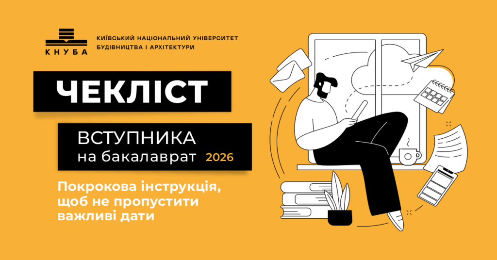 Чекліст вступника на бакалаврат 2026