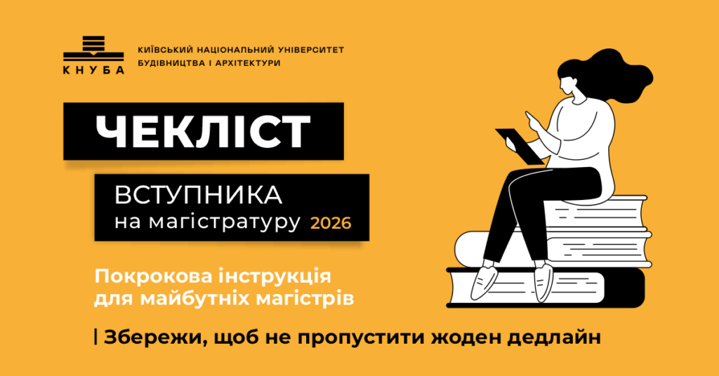 Чекліст вступника на магістратуру 2026